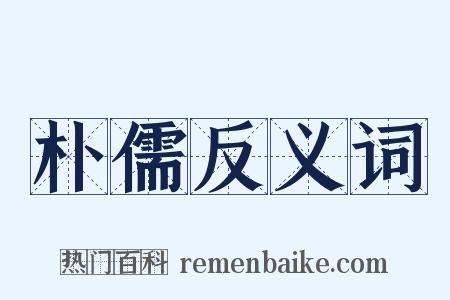 朴儒反义词是什么意思的图片